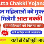 Free Atta Chakki Yojana 2025