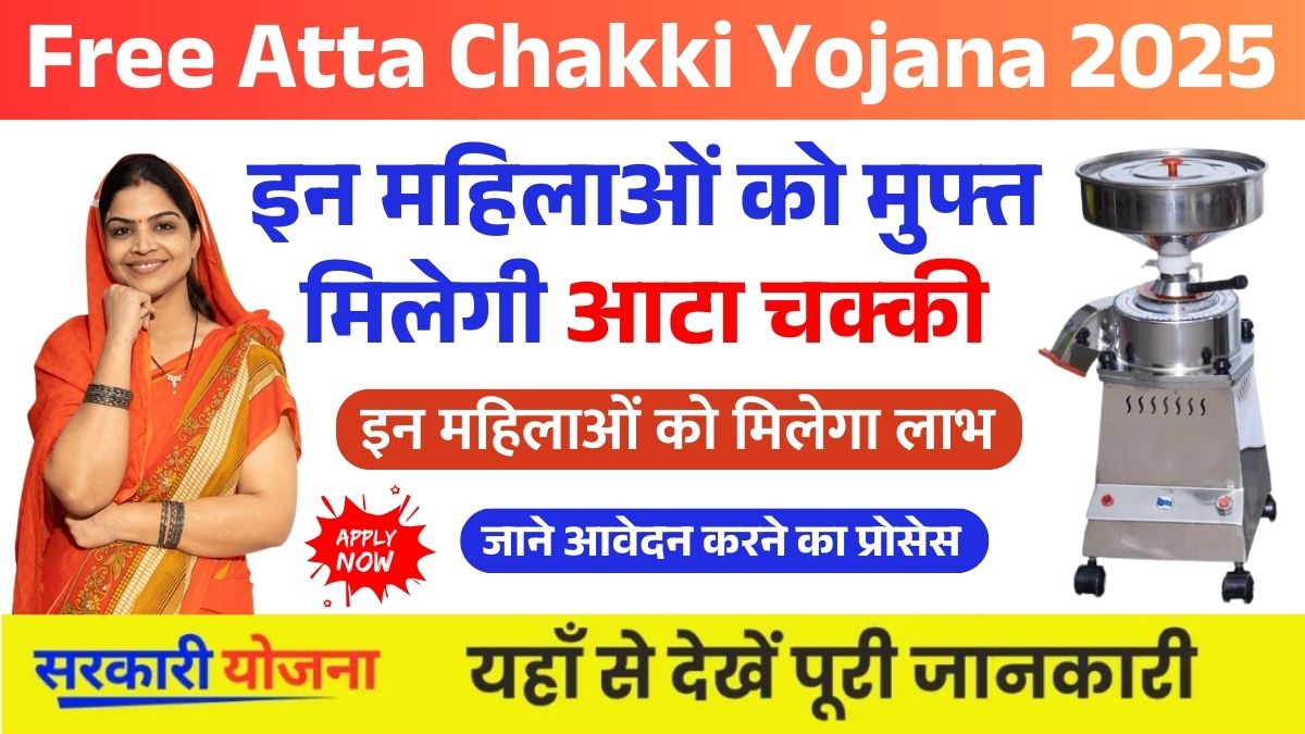 Free Atta Chakki Yojana 2025